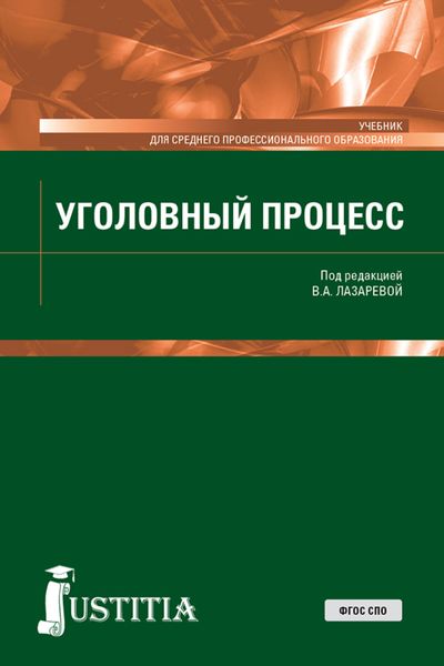 Обложка книги «Уголовный процесс. (СПО). Учебник.»