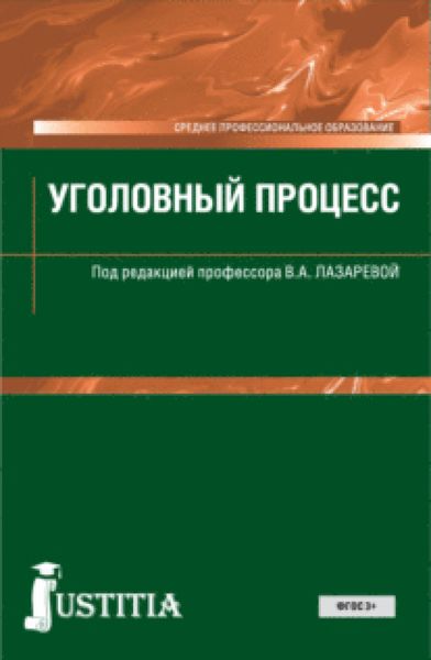 Обложка книги «Уголовный процесс. (СПО). Учебник.»