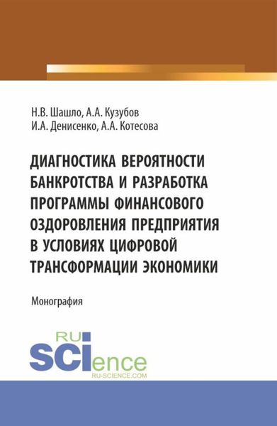 Обложка книги  «Диагностика вероятности банкротства и разработка программы финансового оздоровления предприятия в условиях цифровой трансформации экономики. (Аспирантура, Бакалавриат, Магистратура). Монография.»