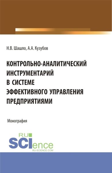 Обложка книги  «Контрольно-аналитический инструментарий в системе эффективного управления предприятиями. (Аспирантура, Бакалавриат, Магистратура). Монография.»
