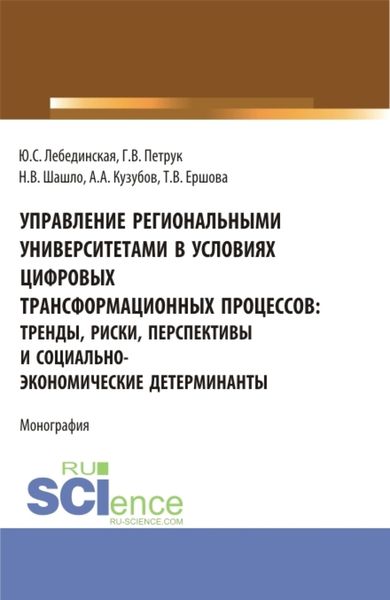Обложка книги  «Управление региональными университетами в условиях цифровых трансформационных процессов: тренды, риски, перспективы и социально-экономические детерминанты. (Аспирантура, Магистратура). Монография.»