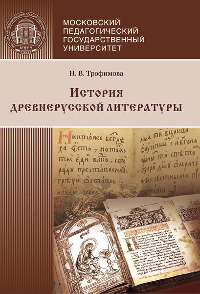 Обложка книги «История древнерусской литературы»