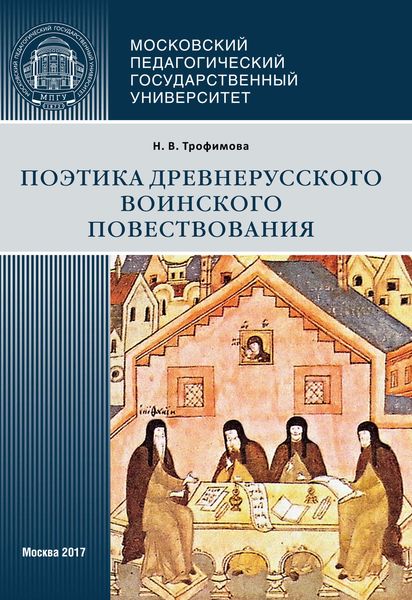 Обложка книги  «Поэтика древнерусского воинского повествования»