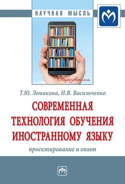 Обложка книги  «Современная технология обучения иностранному языку: проектирование и опыт»