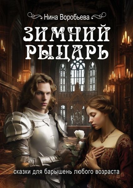 Обложка книги  «Зимний рыцарь. Сказки для барышень любого возраста»