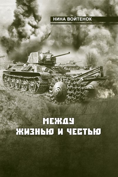 Обложка книги «Между жизнью и честью. Книга II и III»