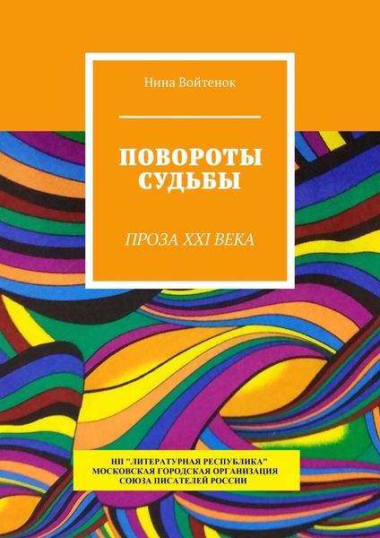 Обложка книги  «Повороты судьбы. Проза XXI века»