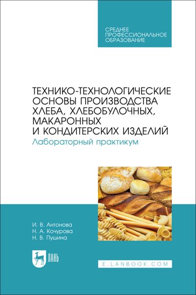 Обложка книги «Технико-технологические основы производства хлеба, хлебобулочных, макаронных и кондитерских изделий. Лабораторный практикум. Учебное пособие для СПО»