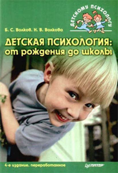 Обложка книги «Детская психология: от рождения до школы»