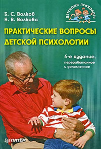 Обложка книги «Практические вопросы детской психологии»