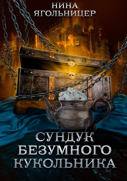 Обложка книги «Сундук безумного кукольника»