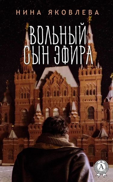 Обложка книги «Вольный сын эфира»