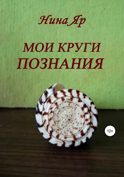 Обложка книги «Мои круги познания»