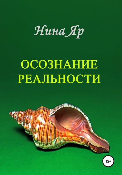 Обложка книги «Осознание реальности»