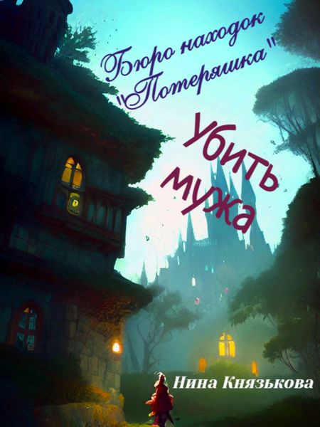 Обложка книги  «Бюро находок «Потеряшка». Убить мужа»
