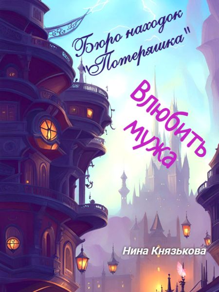 Обложка книги  «Бюро находок «Потеряшка». Влюбить мужа»