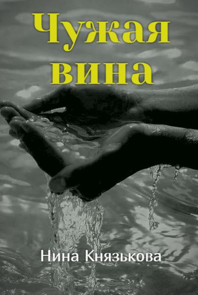 Обложка книги «Чужая вина»
