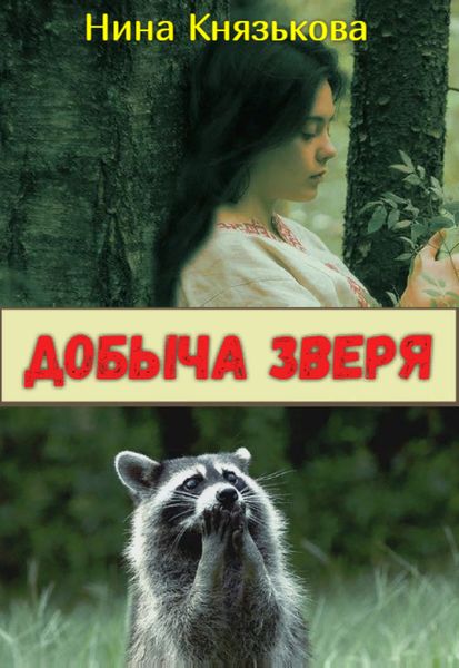 Обложка книги «Добыча зверя»