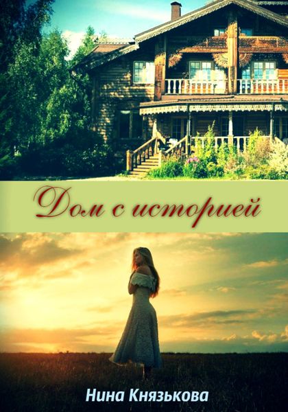 Обложка книги «Дом с историей»