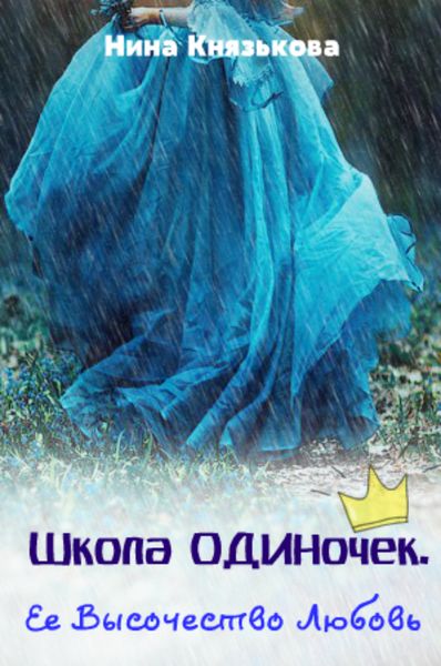 Обложка книги «Ее Высочество Любовь»