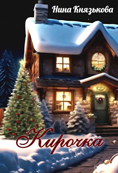 Обложка книги  «Кирочка»
