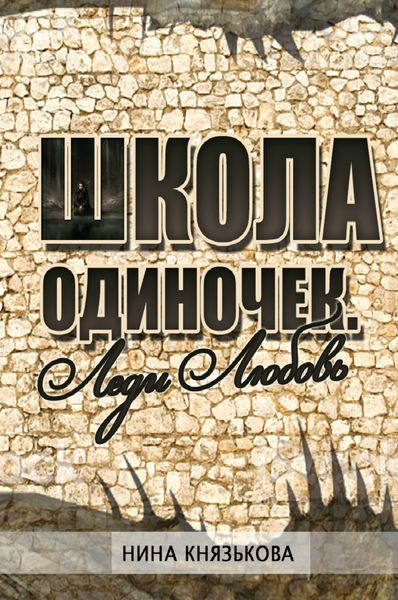 Обложка книги «Леди Любовь»