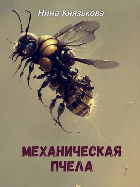 Обложка книги «Механическая пчела»