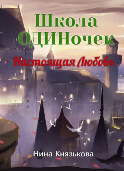 Обложка книги «Настоящая Любовь»
