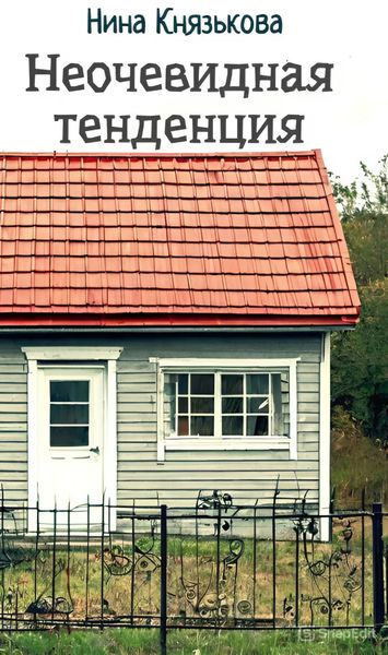 Обложка книги  «Неочевидная тенденция»