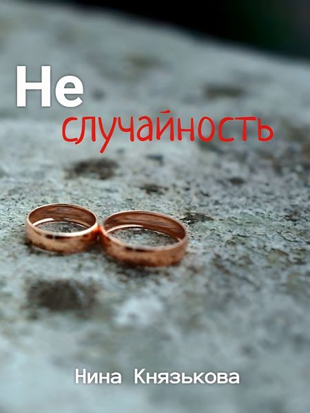 Обложка книги  «Неслучайность»