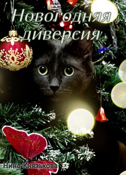 Обложка книги  «Новогодняя диверсия»