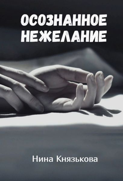 Обложка книги «Осознанное нежелание»