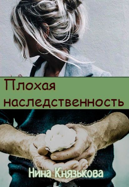 Обложка книги «Плохая наследственность»
