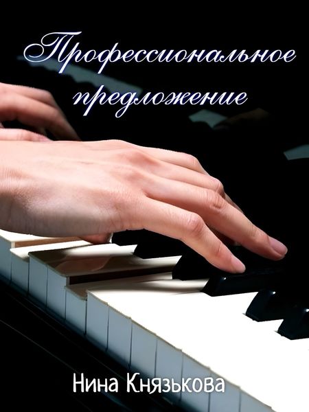 Обложка книги  «Профессиональное предложение»