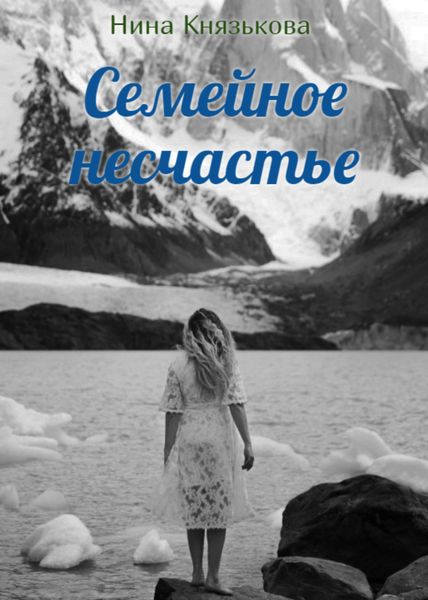 Обложка книги «Семейное несчастье»
