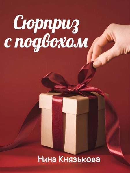 Обложка книги  «Сюрприз с подвохом»