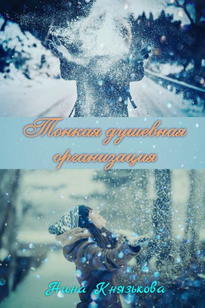 Обложка книги «Тонкая душевная организация»