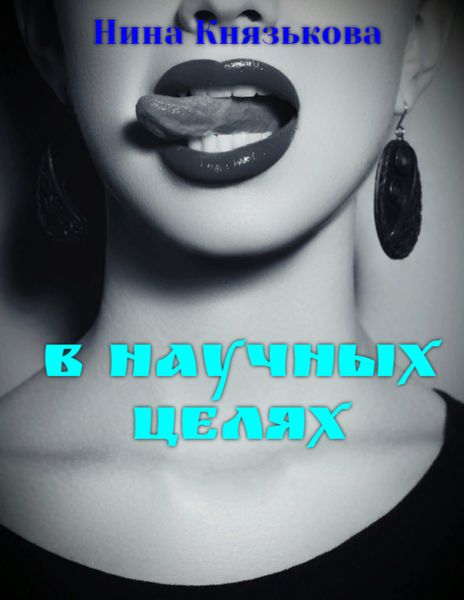 Обложка книги «В научных целях»