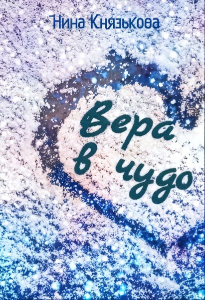 Обложка книги  «Вера в чудо»