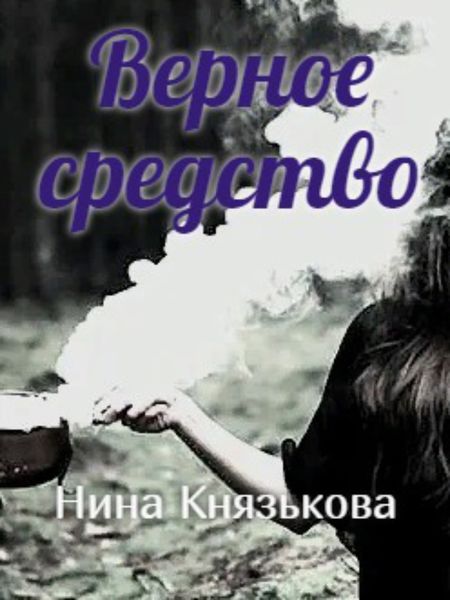 Обложка книги «Верное средство»