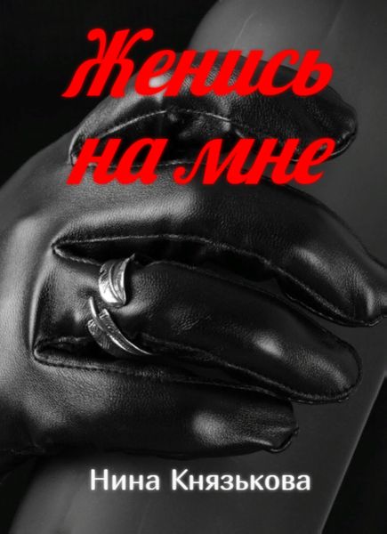 Обложка книги «Женись на мне»