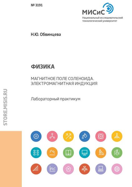 Обложка книги «Физика. Магнитное поле соленоида. Электромагнитная индукция. Лабораторный практикум»