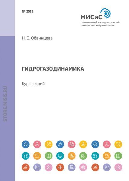 Обложка книги «Гидрогазодинамика»