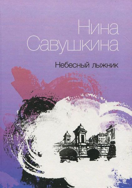 Обложка книги «Небесный лыжник»