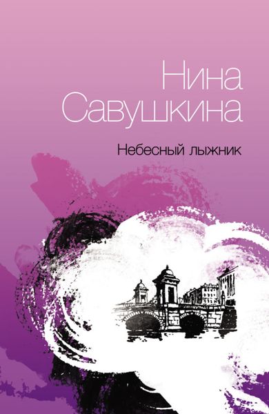 Обложка книги «Небесный лыжник»