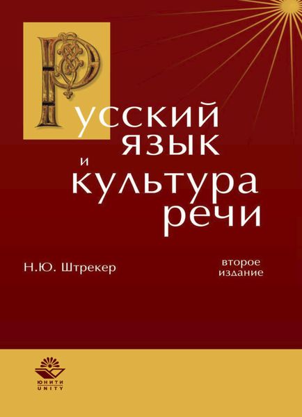 Обложка книги  «Русский язык и культура речи»