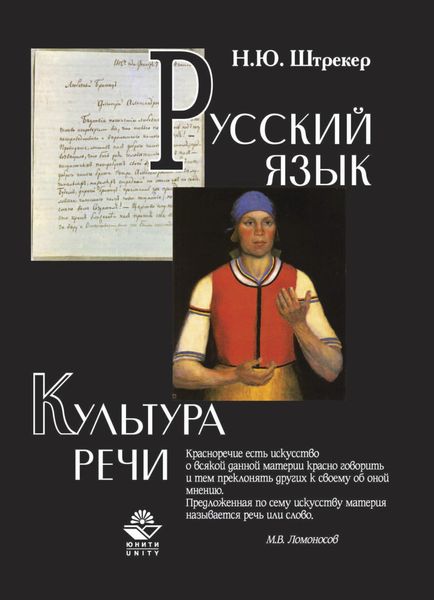 Обложка книги  «Русский язык и культура речи»