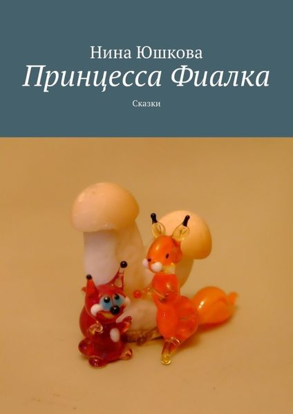 Обложка книги «Принцесса Фиалка»
