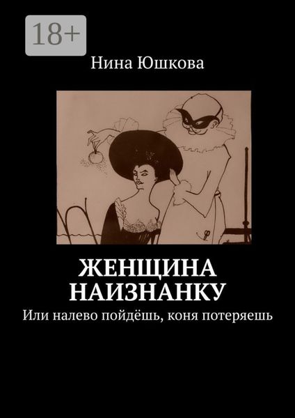 Обложка книги «Женщина наизнанку. Или налево пойдёшь, коня потеряешь»