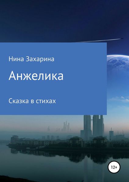 Обложка книги  «Анжелика»